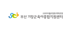 부산기장군육아종합지원센터