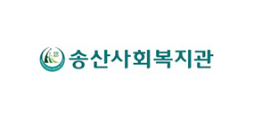 송산사회복지관